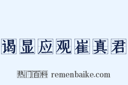 谒显应观崔真君是什么意思的图片
